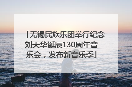 无锡民族乐团举行纪念刘天华诞辰130周年音乐会，发布新音乐季