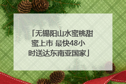 无锡阳山水蜜桃甜蜜上市 最快48小时送达东南亚国家
