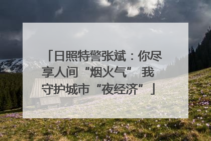 日照特警张斌：你尽享人间“烟火气” 我守护城市“夜经济”