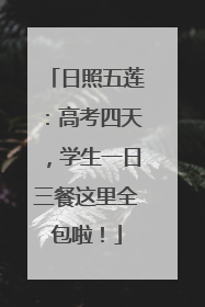 日照五莲：高考四天，学生一日三餐这里全包啦！
