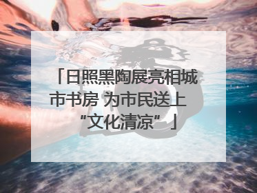 日照黑陶展亮相城市书房 为市民送上“文化清凉”