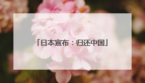 日本宣布：归还中国