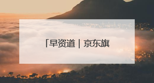 早资道｜京东旗下达达完成私有化；阿里巴巴发布升级版Qwen3