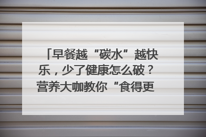 早餐越“碳水”越快乐，少了健康怎么破？营养大咖教你“食得更招积”｜第二期