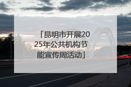 昆明市开展2025年公共机构节能宣传周活动