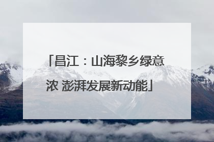 昌江：山海黎乡绿意浓 澎湃发展新动能