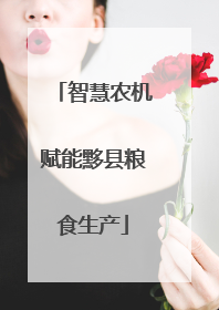 智慧农机赋能黟县粮食生产
