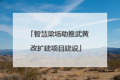 智慧梁场助推武黄改扩建项目建设