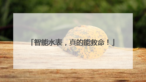智能水表，真的能救命！