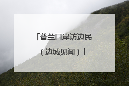普兰口岸访边民（边城见闻）