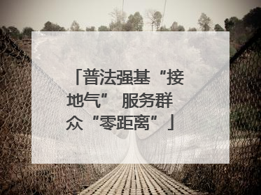 普法强基“接地气” 服务群众“零距离”