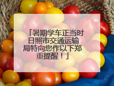 暑期学车正当时 日照市交通运输局特向您作以下郑重提醒！