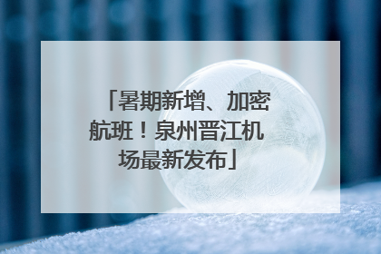 暑期新增、加密航班！泉州晋江机场最新发布