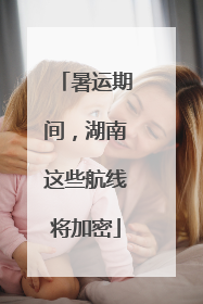 暑运期间，湖南这些航线将加密