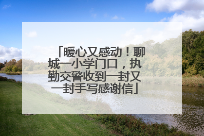 暖心又感动！聊城一小学门口，执勤交警收到一封又一封手写感谢信
