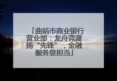 曲靖市商业银行营业部：龙舟竞渡扬“先锋”，金融服务显担当