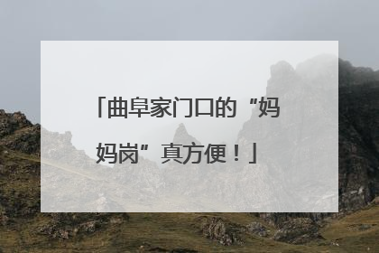 曲阜家门口的“妈妈岗”真方便！