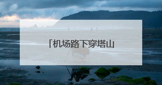机场路下穿塔山北路工程公示！