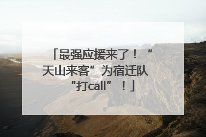 最强应援来了！“天山来客”为宿迁队“打call”！