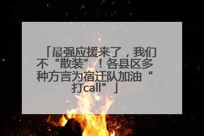 最强应援来了，我们不“散装”！各县区多种方言为宿迁队加油“打call”