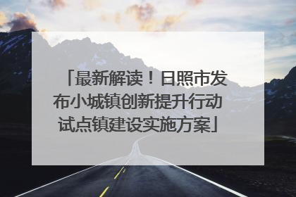 最新解读！日照市发布小城镇创新提升行动试点镇建设实施方案