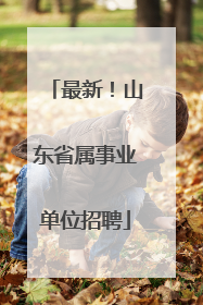 最新！山东省属事业单位招聘