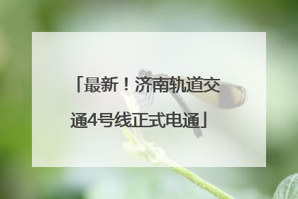 最新！济南轨道交通4号线正式电通