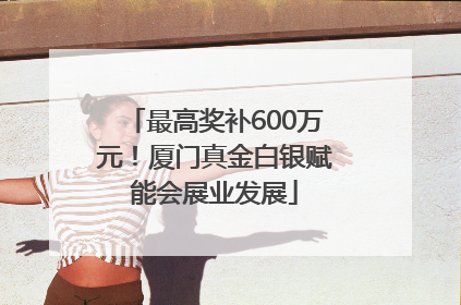 最高奖补600万元！厦门真金白银赋能会展业发展