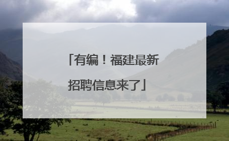 有编！福建最新招聘信息来了