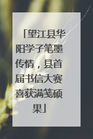 望江县华阳学子笔墨传情，县首届书信大赛喜获满笺硕果