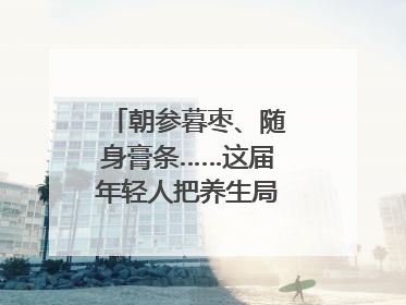 朝参暮枣、随身膏条……这届年轻人把养生局卷到了膏方届
