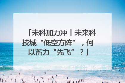 未科加力冲丨未来科技城“低空方阵”，何以蓄力“先飞”？