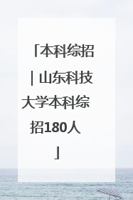 本科综招｜山东科技大学本科综招180人