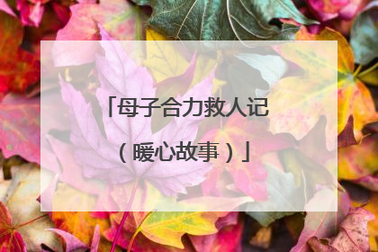 母子合力救人记（暖心故事）