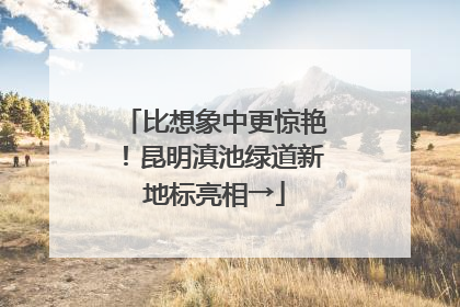 比想象中更惊艳！昆明滇池绿道新地标亮相→