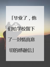 毕业了，他们给学校留下了一封情真意切的感谢信