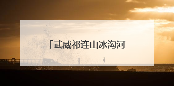 武威祁连山冰沟河景区第二届马兰花文化嘉年华启幕