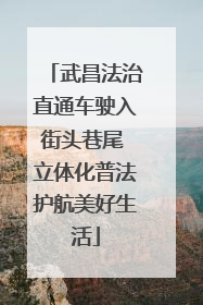 武昌法治直通车驶入街头巷尾 立体化普法护航美好生活