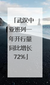 武汉中亚班列一年开行量同比增长72%