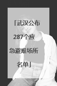 武汉公布287个应急避难场所名单