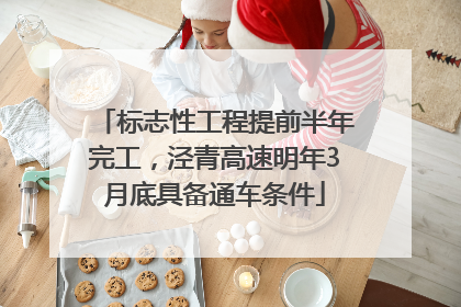 标志性工程提前半年完工，泾青高速明年3月底具备通车条件