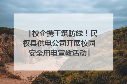 校企携手筑防线！民权县供电公司开展校园安全用电宣教活动