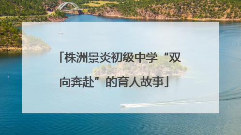 株洲景炎初级中学“双向奔赴”的育人故事