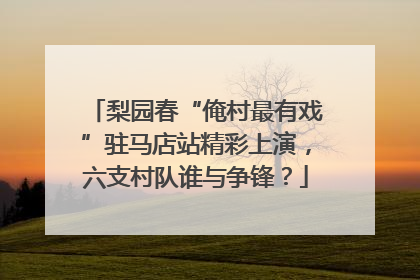 梨园春“俺村最有戏”驻马店站精彩上演，六支村队谁与争锋？