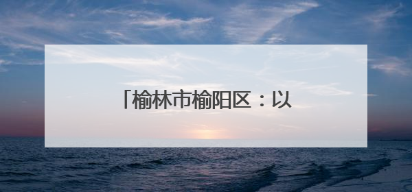 榆林市榆阳区：以园区集群助力轻纺产业走上“复兴路”