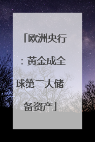 欧洲央行：黄金成全球第二大储备资产