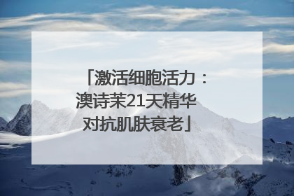 激活细胞活力:澳诗茉21天精华对抗肌肤衰老