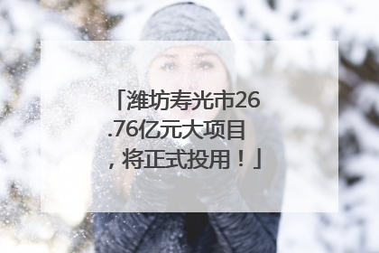 潍坊寿光市26.76亿元大项目，将正式投用！