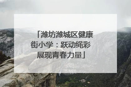 潍坊潍城区健康街小学：跃动绳彩展现青春力量