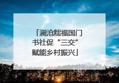 澜沧糯福国门书社促“三交”赋能乡村振兴